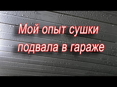 Видео: Мой опыт сушки подвала в гараже