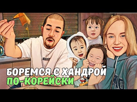 Видео: Лучшее средство от хандры | МУЖ СНОВА НА КУХНЕ | KOREA VLOG