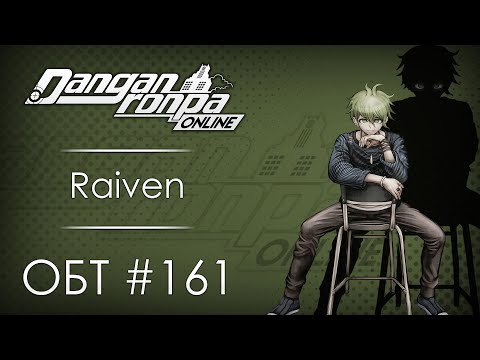 Видео: Danganronpa Online: ОБТ #161 [28.02.21]