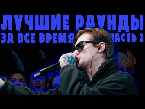 Видео: ЛУЧШИЕ РАУНДЫ ЗА ВСЕ ВРЕМЯ | ЧАСТЬ 2