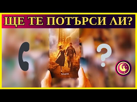 Видео: 💌🔮📞 ЩЕ ТЕ ПОТЪРСИ ЛИ? Любовно Таро четене