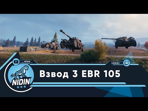Видео: Взвод 3 EBR 105