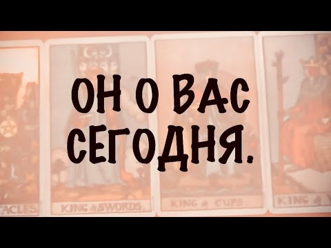 Видео: 4 КОРОЛЯ.МЫСЛИ,ЧУВСТВА,ДЕЙСТВИЯ.ОН О ВАС.  #таро 
