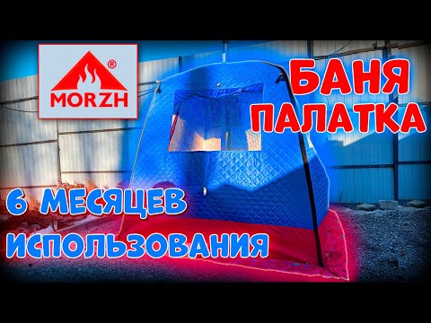 Видео: БАНЯ ПАЛАТКА МОРЖ /6 МЕСЯЦЕВ РЕАЛЬНОЙ ЭКСПЛУАТАЦИИ