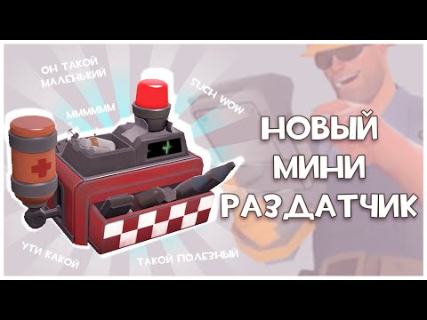 Видео: TF2: Мы Возродили Вырезанный Мини-Раздатчик Инженера!