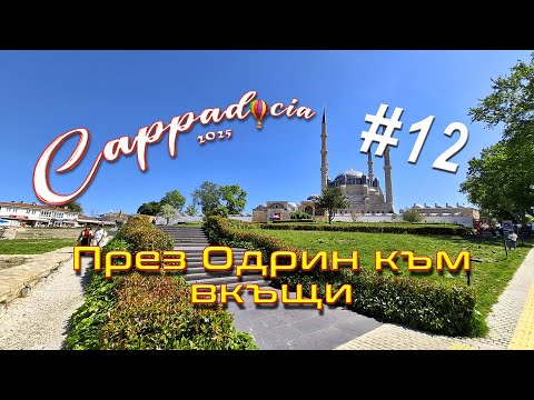 Видео: Последни часове в Турция - През Одрин към границата