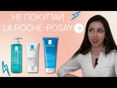 Видео: La roche-posay ИСПОРТИТ твою кожу