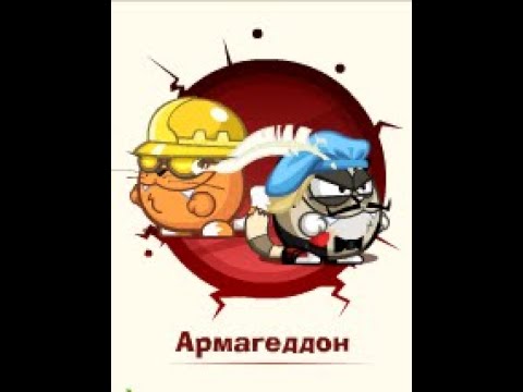 Видео: Армагеддон: Инженер & Ромео и Джульетта