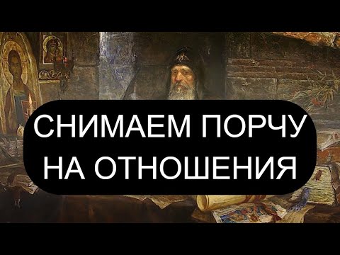 Видео: ПОРЧА НА ОТНОШЕНИЯ