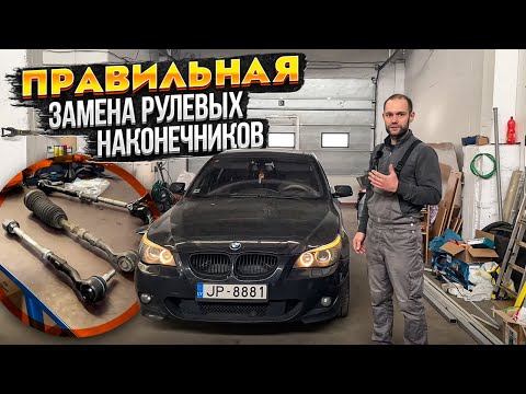 Видео: ЗАМЕНА РУЛЕВЫХ НАКОНЕЧНИКОВ на BMW E60 , КАК ПРАВИЛЬНО ЗАЖИМАТЬ ХОМУТЫ