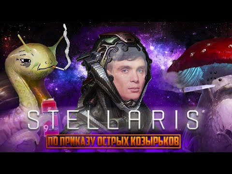 Видео: Томас Шелби захватил вселенную в Stellaris