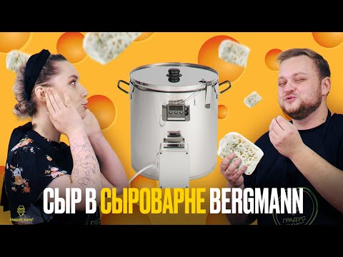 Видео: Как приготовить сыр дома в сыроварне Bergmann | Брынза мягкая и полутвердая рецепт