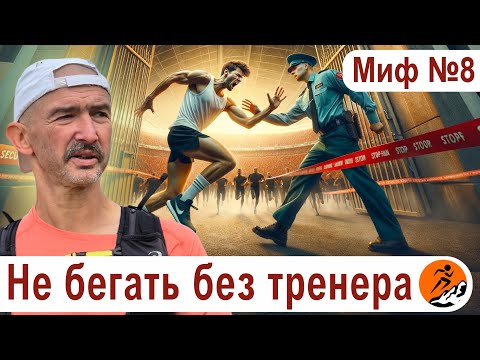 Видео: Нельзя бегать без тренера. Миф 8 из цикла "Бег. Мифы и предубеждения"