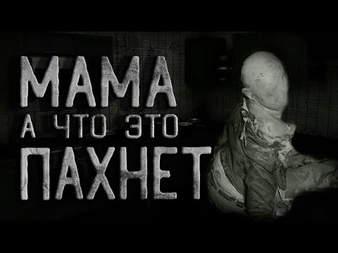 Видео: Страшные истории на ночь. Мама а что это так пахнет. Creepypasta. Ужасы. Рассказ.