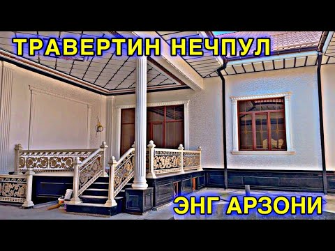 Видео: TRAVERTIN NARXLARI 2025 ТРАВЕРТИН НАРХЛАРИ 2025.TRAVERTIN FASAD UZ.TRAVERTIN NARXLARI SAMARQAND 2025