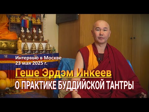 Видео: Геше Эрдэм Инкеев. О практике буддийской тантры