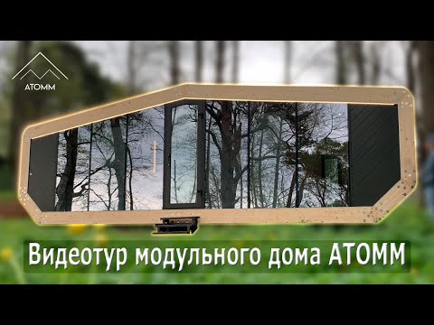 Видео: Современный модульный дом с продуманными решениями и гармоничным интерьером | Обзор дома АТОММ