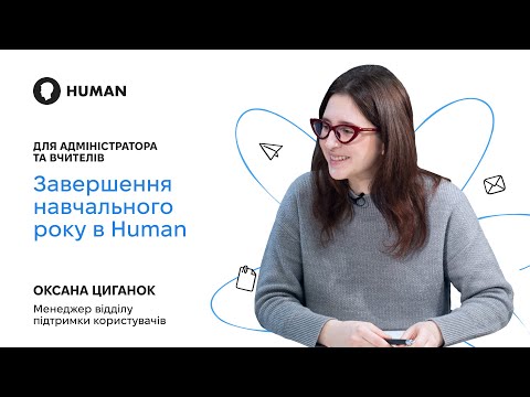 Видео: Завершення навчального року в Human