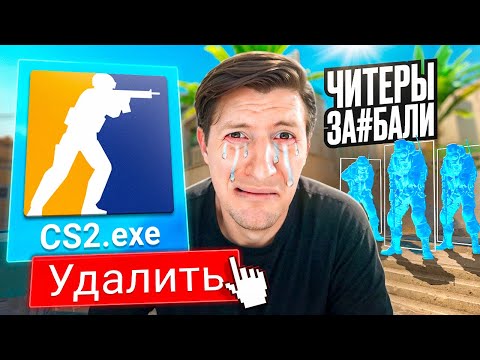 Видео: УДАЛИЛ CS2 ИЗ-ЗА ЧИТЕРОВ / PUBG