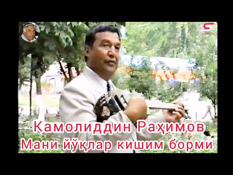 Видео: Камолиддин Раҳимов Мани йўқлар кишим борми