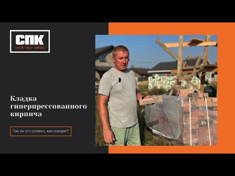 Видео: Кладка гиперпрессовнного кирпича