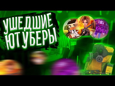 Видео: Топ 5 ушедших ютуберов из Фан оф Ганс | Fan of Guns