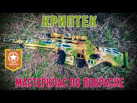 Видео: Покраска страйкбольного оружия. Камуфляж "KRYPTEK " на SL8 Classic Army. Мастеркласс по покраске.