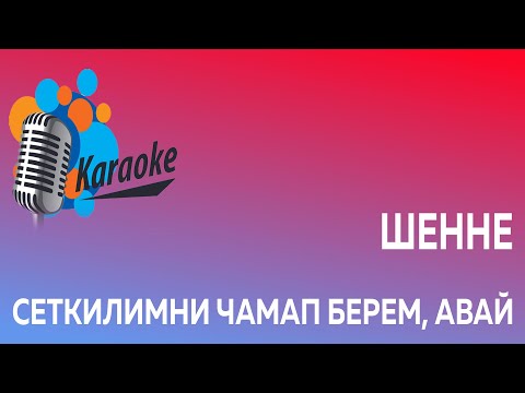 Видео: Сеткилимни чамап берем, авай (караоке)