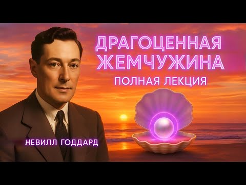 Видео: ЭТО ВСЕ, ЧТО НУЖНО ЗНАТЬ о материализации / ГЛАВНАЯ ЛЕКЦИЯ Невилла Годдарда