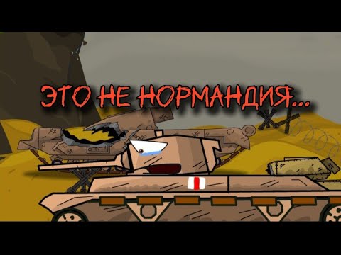 Видео: Высодка британцев в Дьепе 1942 год #анимация #мультикитанки #мультик #танки #history #истоия 