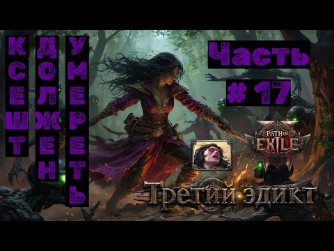 Видео: PoE2 №17. Третий Эдикт: Ксешт должен умереть