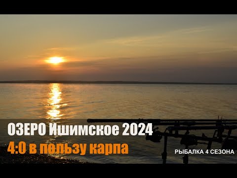 Видео: Ишимско водохранилище 4:0 в пользу карпа 😂