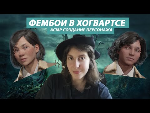 Видео: СОЗДАЮ ФЕМБОЕВ В ХОГВАРТС ЛЕГАСИ 🌞 (асмр)