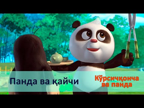 Видео: Кўрсичқонча ва панда - Серия 30.Панда ва қайчи - Онгни ўстирадиган мультфильмлар
