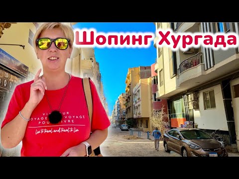 Видео: Египет 2025. ЗДЕСЬ ПОКУПАЮТ ВСЕ! Что привезти из Египта. Хургада 2025. Что купить в Египте.