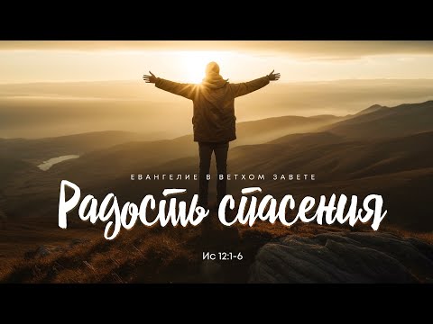 Видео: Исаия: 8. Радость спасения | Ис 12:1-6 || Алексей Коломийцев