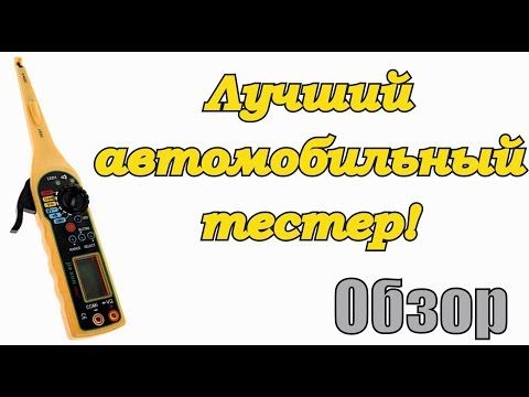Видео: Лучший автомобильный тестер. Обзор. ДимАСС