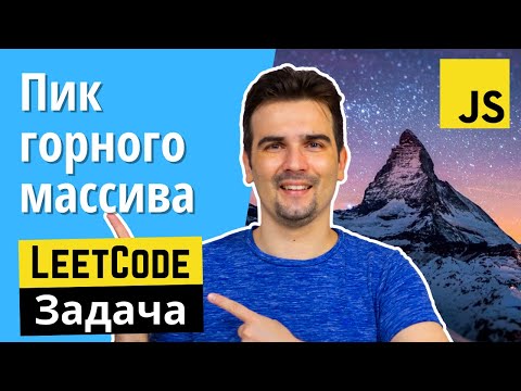 Видео: Задача с собеседования: Пик горного массива | JS