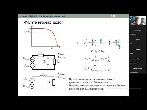 Видео: Источники питания. Сглаживающий LC фильтр примеры импульсных источников питания. Онлайн лекция.