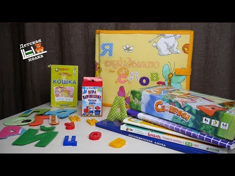 Видео: Как я учила ребенка читать | Детская книжная полка