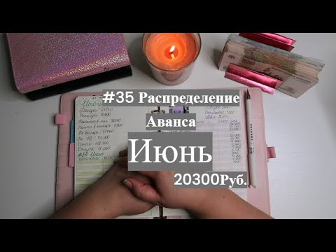Видео: #35 Распределение Аванса за Июнь.Потратила все деньги из конверта.