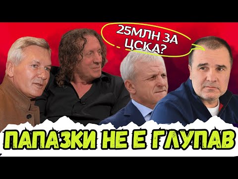 Видео: 🤔АМБИЦИИТЕ НА ПАПАЗКИ, ИСТИНАТА ЗА СЕЛЕКЦИЯТА, СЪДИИТЕ И ЗАЩО НАЙДЕНОВ ИСКАШЕ ДА КУПИ ЦСКА ОТ ГАНЧЕВ