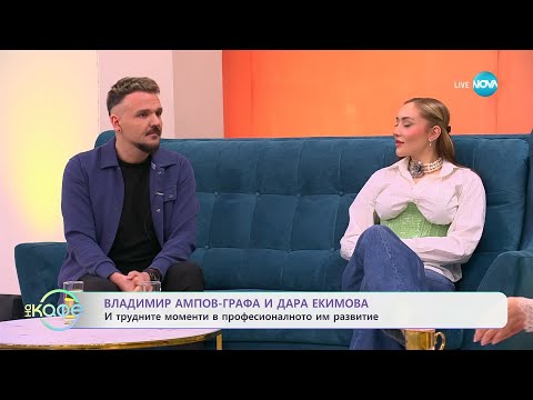 Видео: Влади Ампов - Графа и Дара Екимова с първия им дует - „Нито миг“ - „На кафе“ (26.02.2025)
