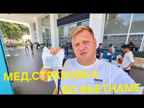 Видео: ПОПАЛ В БОЛЬНИЦУ ЗА ГРАНИЦЕЙ😱 КАК ВОСПОЛЬЗОВАТЬСЯ СТРАХОВКОЙ ВО ВЬЕТНАМЕ ИЛИ ДРУГОЙ СТРАНЕ