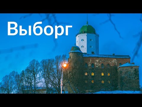 Видео: Выборг || Под северным небом