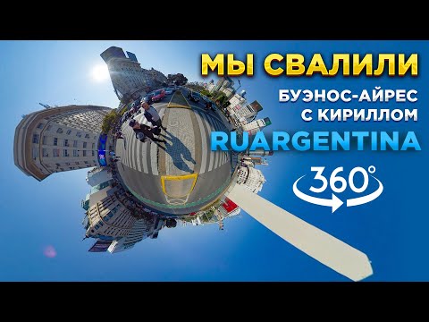 Видео: 【5K 360°】Буэнос-Айрес настоящий ep1. Экскурсия без купюр по центру города с амбассадором Аргентины.