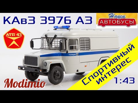 Видео: КАвЗ 3976 АЗ🔹️Modimio🔹️Обзор масштабной модели 1:43