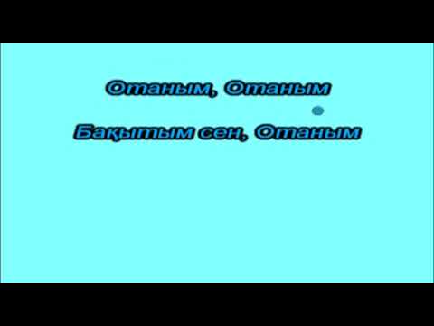 Видео: Отаным. Сөзі: Е. Баятұлы, әні: Т. Нағашыбаев. Караоке (+)