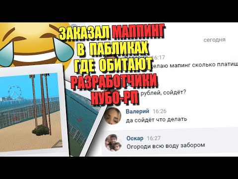 Видео: ЗАКАЗАЛ МАППИНГ в пабликах с ПИАРОМ НУБО РП