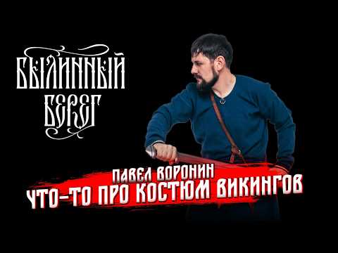 Видео: Скандинавский костюм по материалам Бирки и Хедебю. Павел Воронин. Былинный Берег 2024